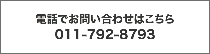 札幌賃貸電話問合せ